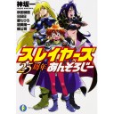 スレイヤーズ２５周年あんそろじー