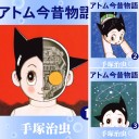 [まとめ買い]  アトム今昔物語 全3巻 著者: 手塚治虫著(Kindle版)