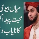 Dua and Wazifa To Make Husband Happy