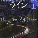 ミッドナイト・ライン(上) (下)(講談社文庫) リー・チャイルド著 青木創訳