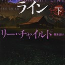 ミッドナイト・ライン(上) (下)(講談社文庫) リー・チャイルド著 青木創訳
