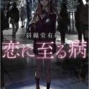 恋に至る病