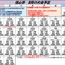 2020年8月の大会予定