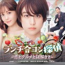 【ランチ合コン探偵】