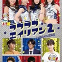 【ラブラブエイリアン2】