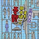 署長・田中健一の憂鬱