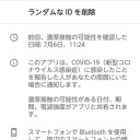 新型コロナウイルス接触確認アプリの続き