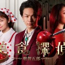 【美食探偵 明智五郎】