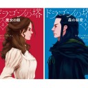 ドラゴンの塔　(上)(下)