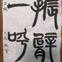 書道７月の課題