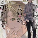 詐欺師は天使の顔をして