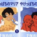 [まとめ買い]  やけっぱちのマリア 手塚治虫著 全2巻 (Kindle版)