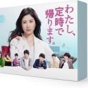 【わたし、定時で帰ります。】