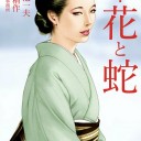 異聞・花と蛇 （特典美麗イラスト付）小池一夫；叶精作
