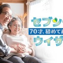 【70才、初めて産みますセブンティウイザン。】