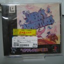 ヘラクレスの大冒険【PS】