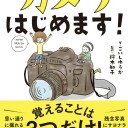 カメラはじめます！ こいしゆうか著、鈴木知子監修 Kindle版
