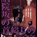 病院坂クライシス