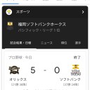 ホークス　11連勝とか言って
