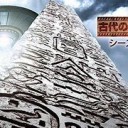 きょうみはつきない・・・