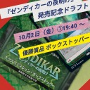 明日１０月2日は『ゼンディカーの夜明け』トッパー争奪ドラフト＆１０月大会のお知らせ　　ドンキー