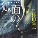 黒面の狐