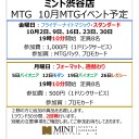 【MTG】MINT SHIBUYA 10月の大会予定（金曜19時FNM、月曜19時週替わりフォーマット）