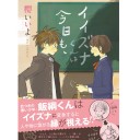 イイズナくんは、今日も