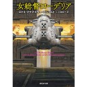 女総督コーデリア