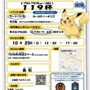 10月25日、119杯やります！