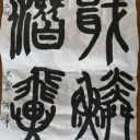 書道8月の課題