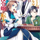乙女ゲームの破滅フラグしかない悪役令嬢に転生してしまった…（2）