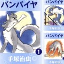 ［まとめ買い]  『バンパイヤ』 手塚治虫著 全4巻 (Kindle版)