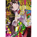 最後にして最初のアイドル