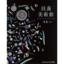 珪藻美術館 ちいさな・ちいさな・ガラスの世界