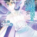 魔法科高校の劣等生(31) 未来編
