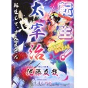 転生！太宰治　―転生して、すみません―