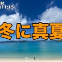 ★【 戦争屋 】抵抗中。／【 核戦力強化の 姿勢強調 】★　（＋１３補遺っ）