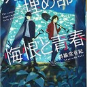死体埋め部の悔恨と青春