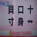 脳トレニング漢字2文字は何だ！