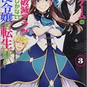 乙女ゲームの破滅フラグしかない悪役令嬢に転生してしまった…3