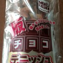 板チョコデニッシュ/神戸屋