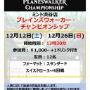 【MTG】MINT SHIBUYA 12月の大会予定（金曜19時FNM、月曜19時週替わりフォーマット、土曜PWCS）