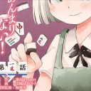 月曜の昼間っから麻雀漫画にメシ漫画に……コスプレ漫画まで読めというのかよっ！( ＾ω＾)