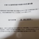 子育て応援特別給付金