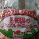 果樹園のアップルデニッシュ/神戸屋