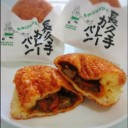 長久手カレーパン！
