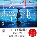 不純文学　1ページで綴られる先輩と私の不思議な物語