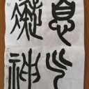 書道11月の課題