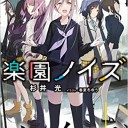 楽園ノイズ